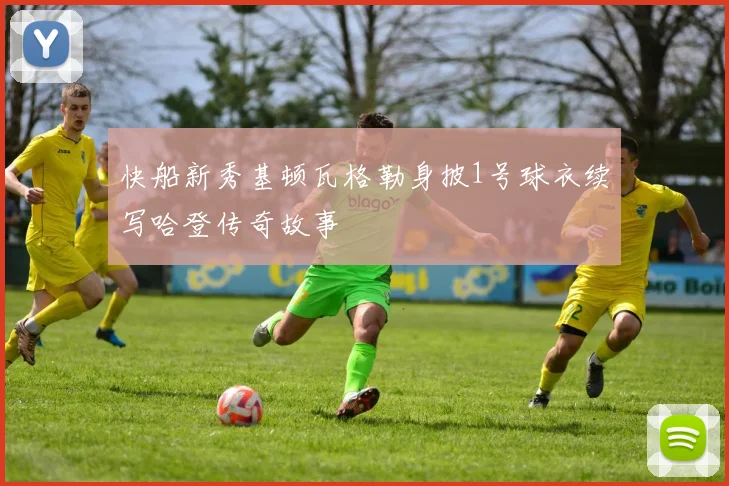 快船新秀基顿瓦格勒身披1号球衣续写哈登传奇故事