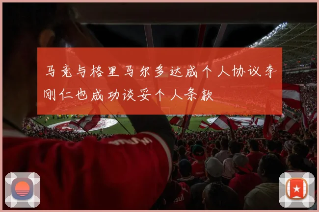 马竞与格里马尔多达成个人协议李刚仁也成功谈妥个人条款