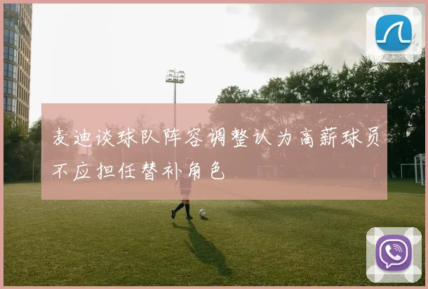 麦迪谈球队阵容调整认为高薪球员不应担任替补角色