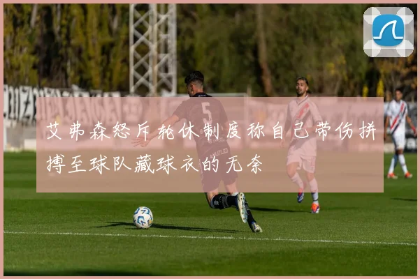 艾弗森怒斥轮休制度称自己带伤拼搏至球队藏球衣的无奈