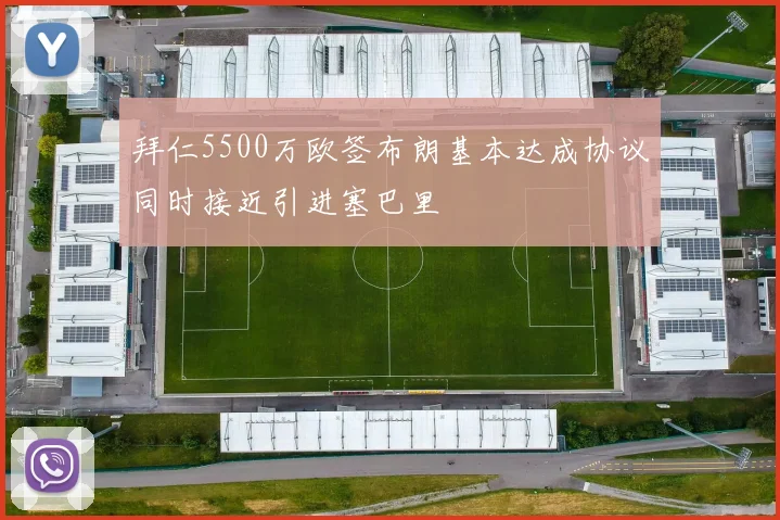 拜仁5500万欧签布朗基本达成协议同时接近引进塞巴里