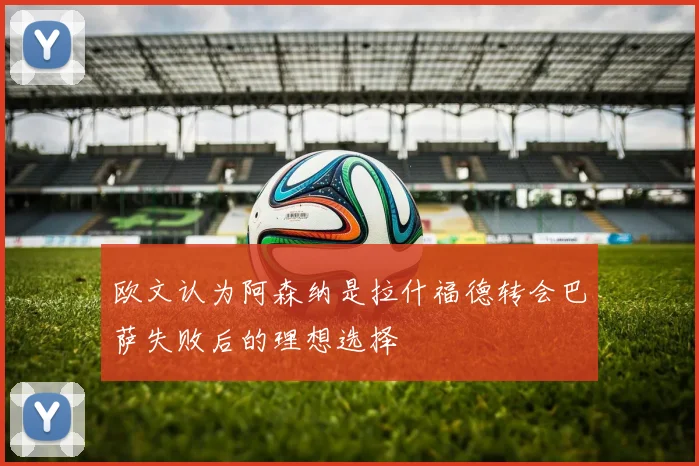 欧文认为阿森纳是拉什福德转会巴萨失败后的理想选择