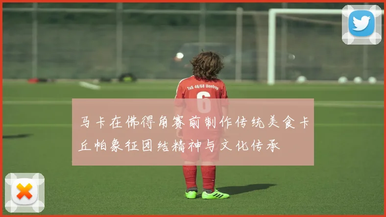 马卡在佛得角赛前制作传统美食卡丘帕象征团结精神与文化传承